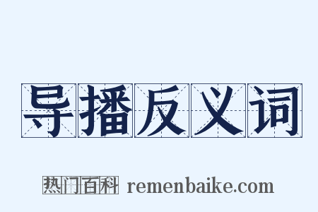 导播反义词是什么意思的图片